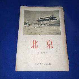 北京   中国青年出版1954