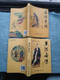 后项奇传、叶法善传【2本一套】2册全签赠本【月醉斋劝善史记第一部、第二部】稀缺本