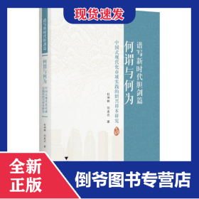 谱写新时代胆剑篇：何谓与何为——中国式现代化市域实践的绍兴样本研究