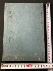 旧抄本【复性辨】1册全，伊藤东涯著，封面题杂录，古代儒学汉学