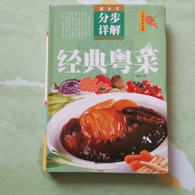 超详尽·分布详解·中华美食宝典：经典粤菜