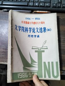 1906-1986庆祝暨南大学建校八十周年文学院科学论文选集（III）历史学系