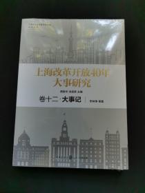 上海改革开放40年大事研究·卷十二·大事记