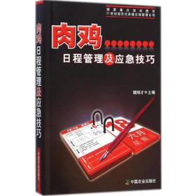 肉鸡日程管理及应急技巧/21世纪规范化养殖日程管理系列