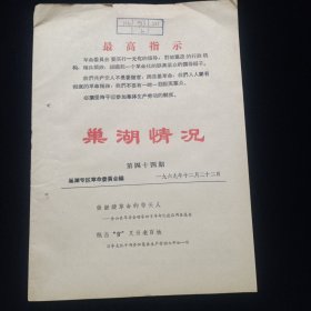 1969年12月22日，巢湖情况（第四十四期），封面带“最高指示”，收录：《做继续革命的带头人——含山县革委会领导班子革命化建设调查报告》《既当“官”又当老百姓：凉亭大队干部参加集体生产劳动七年如一日》【16开17页，品如图】