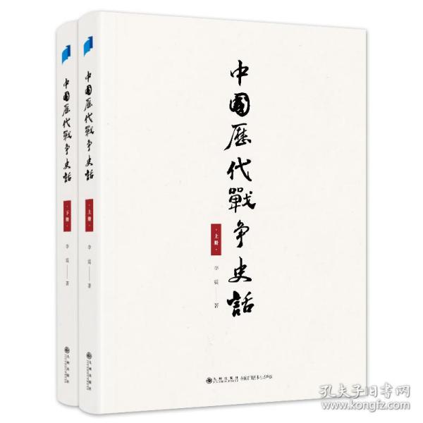 中国历代战争史话（上下册）  军迷都在找的当代兵学巨著《中国历代战争史》精华本！军界、政界、商界人士争相传阅的战略宝典！