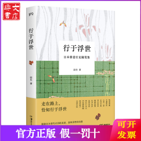 行于浮世（走在路上，恰如行于浮世，一场生活的奔赴，一位作家日本旅行的15年）