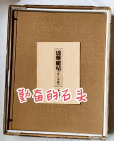 带证书 王铎 金石碑帖 琅华馆帖 原石刻帖 初拓本