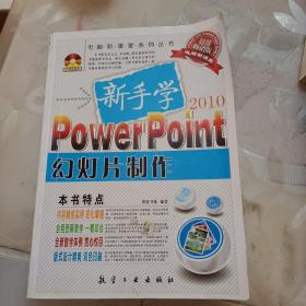 新手学PowerPoint幻灯片制作