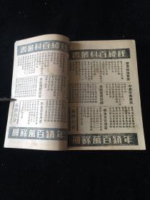 民国 上海经纬书局 世界二十大科学家传 册全