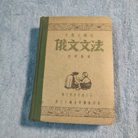 中俄文讲述 俄文文法（布脊精装）1949年10月印