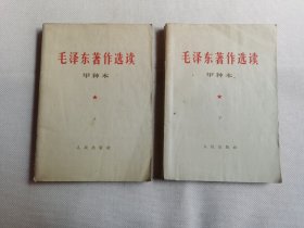 毛泽东著作选读甲种本（1965年）上下册