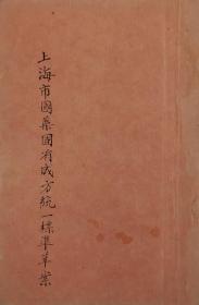 上海市国药固有成方统一标准草案