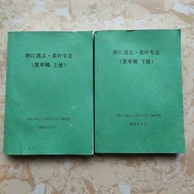 浙江通志.茶叶专志 复审稿 上下册