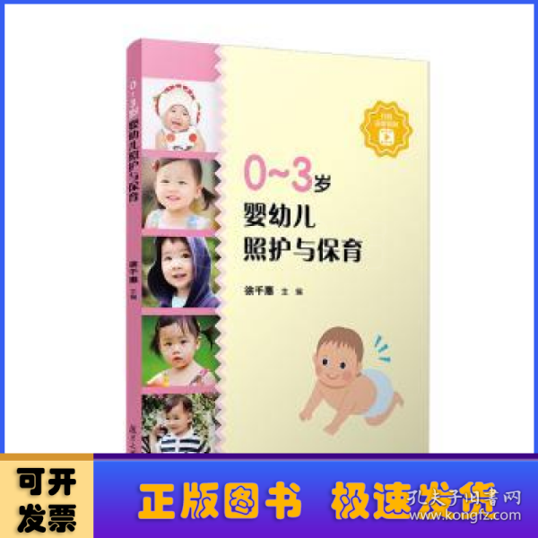 0-3岁婴幼儿照护与保育