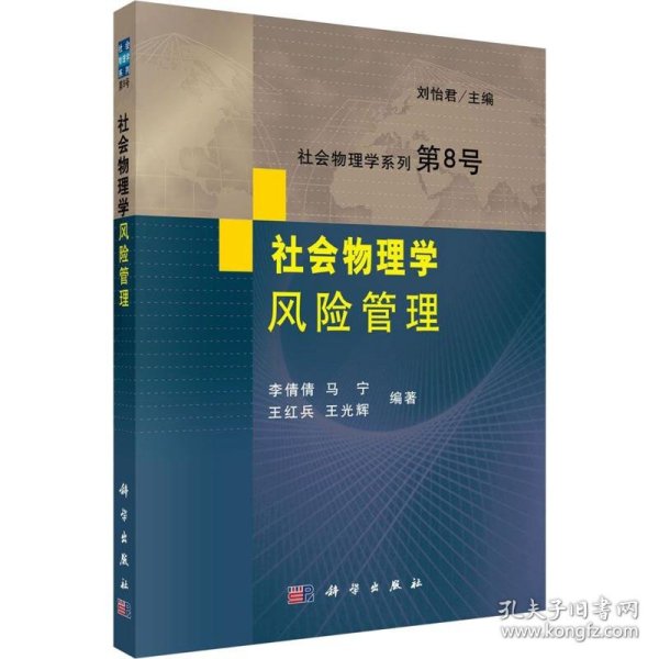 社会物理学 风险管理李倩倩 等科学出版社