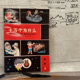 少儿社版：十万个为什么.医学第3册（续编本）.