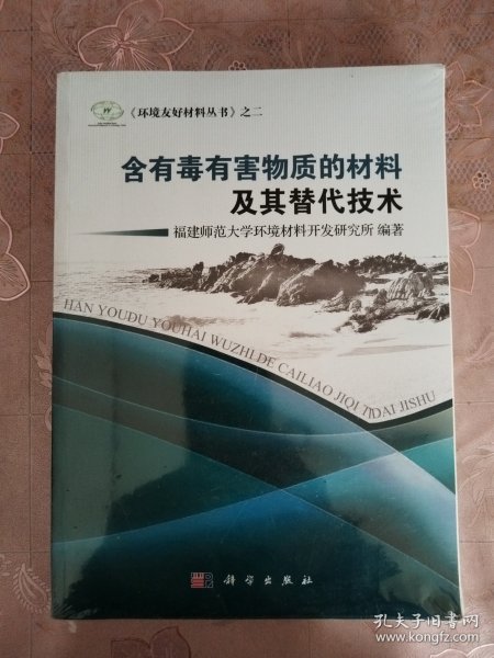 《环境友好材料丛书》之2：含有毒有害物质的材料及其替代技术