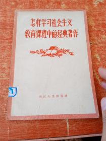 怎样学习社会主义教育课程中的经典著作