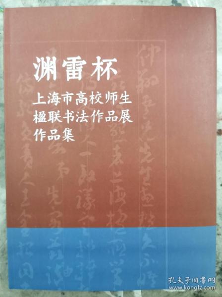 淵雷杯·上海市高校師生楹聯書法作品展作品集