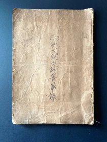 1954印光大师文钞菁华录 ~ 示真信切愿，示戒杀之要，明因果之理 ... 不懂佛理，大师之言，必定不虚 ~ 包邮，包真 ~