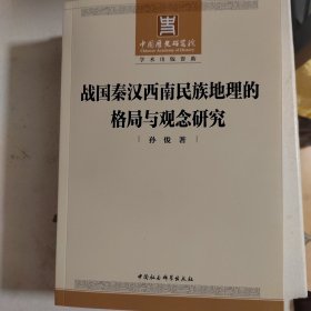 战国秦汉西南民族地理的格局与观念研究