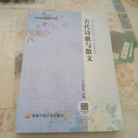 中央广播电视大学教材：古代诗歌与散文