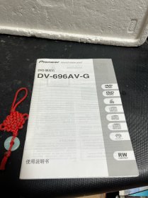 PIONEER DVD播放机DV-696AV-G使用说明书