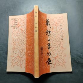 藏起一米的爱