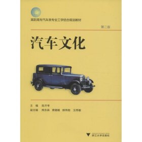 正版 汽车文化 陈开考 主编 浙江大学出版社