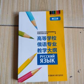 高等学校俄语专业教学大纲（第2版）