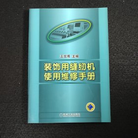 装饰用缝纫机使用维修手册