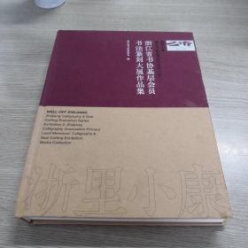 浙江省书协基层会员书法篆刻大展作品集