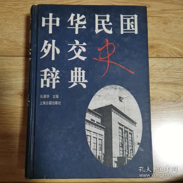 中华民国外交史辞典