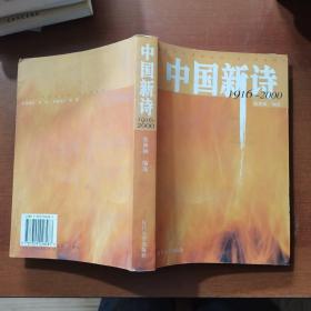 中国新诗 1916-2000