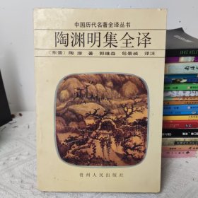 陶渊明集全译