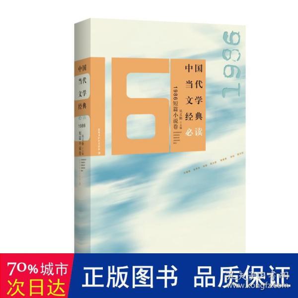 中国当代文学经典必读1986短篇小说卷