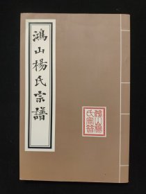 鸿山杨氏宗谱（寺头分城支文叔公嫡长系春池公系谱传）