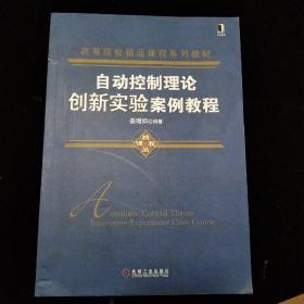 自动控制理论创新实验案例教程