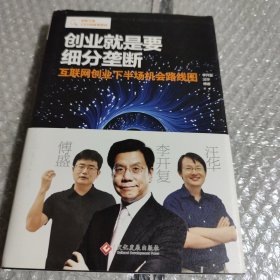 创业就是要细分垄断