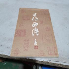 长征印谱