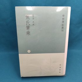 焦氏笔乘（上下册）：学术笔记丛刊