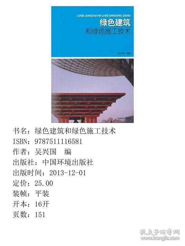 绿色建筑和绿色施工技术