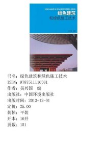 绿色建筑和绿色施工技术