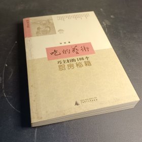 吃的艺术：巧主妇的106个厨房秘籍