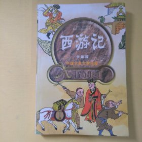 西游記  少年版