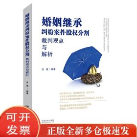 婚姻继承纠纷案件股权分割裁判观点与解析
