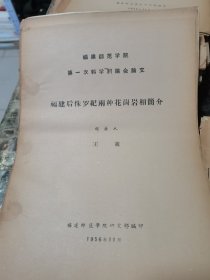 1956年福建师范学院第一次科学讨论会论文:福建后侏罗纪两种花岗岩相简介