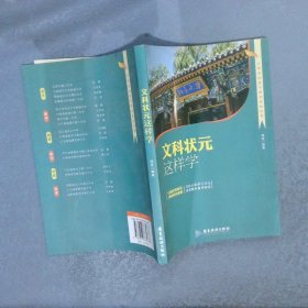 文科状元这样学