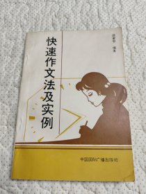 快速作文法及实例